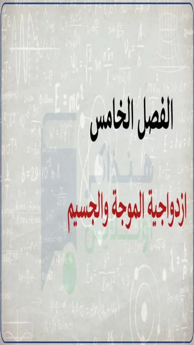 صورة غلاف مراجعة الفيزياء للصف الثالث الثانوي 2026
