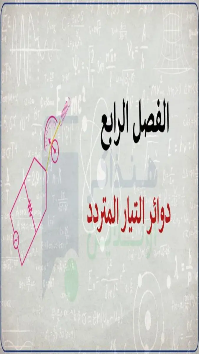 صورة غلاف مراجعة الفيزياء للصف الثالث الثانوي 2026