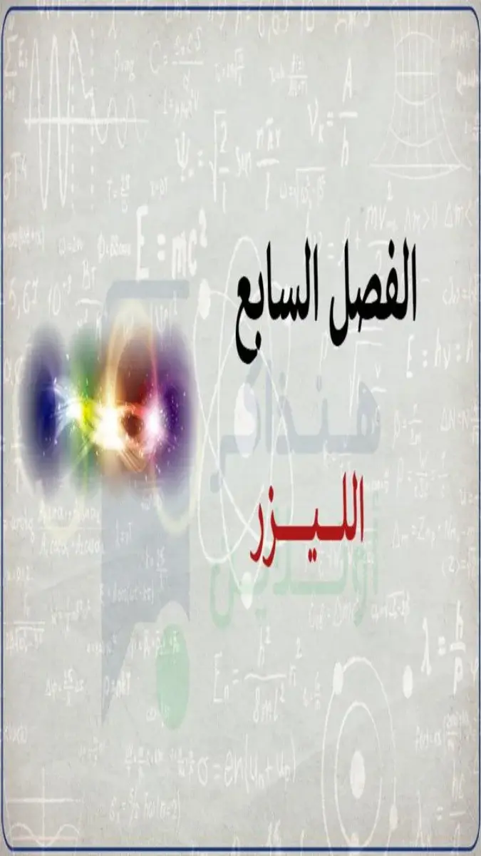 صورة غلاف مراجعة الفيزياء للصف الثالث الثانوي 2026