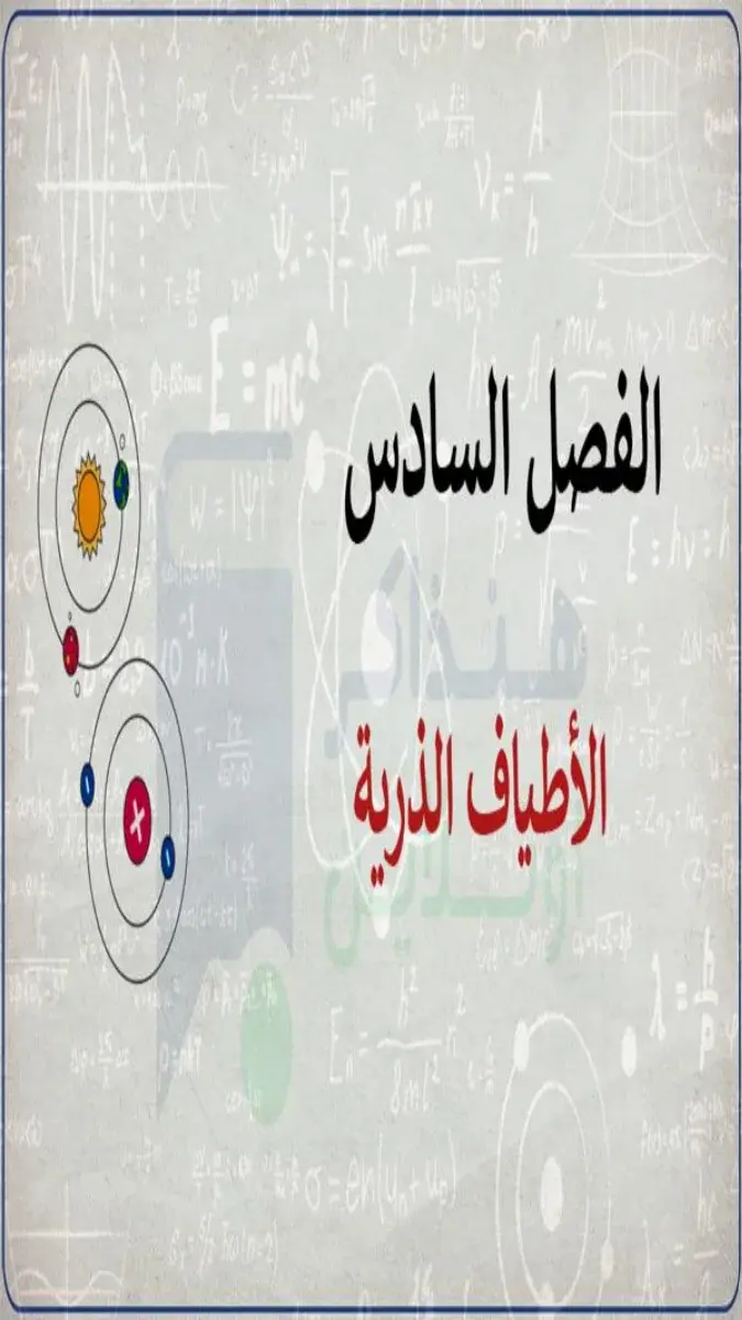 صورة غلاف مراجعة فيزياء للصف الثالث الثانوي 2026