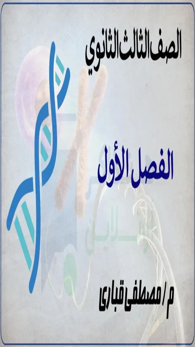 صورة غلاف مراجعة أحياء الفصل الأول للصف الثالث الثانوي 2026