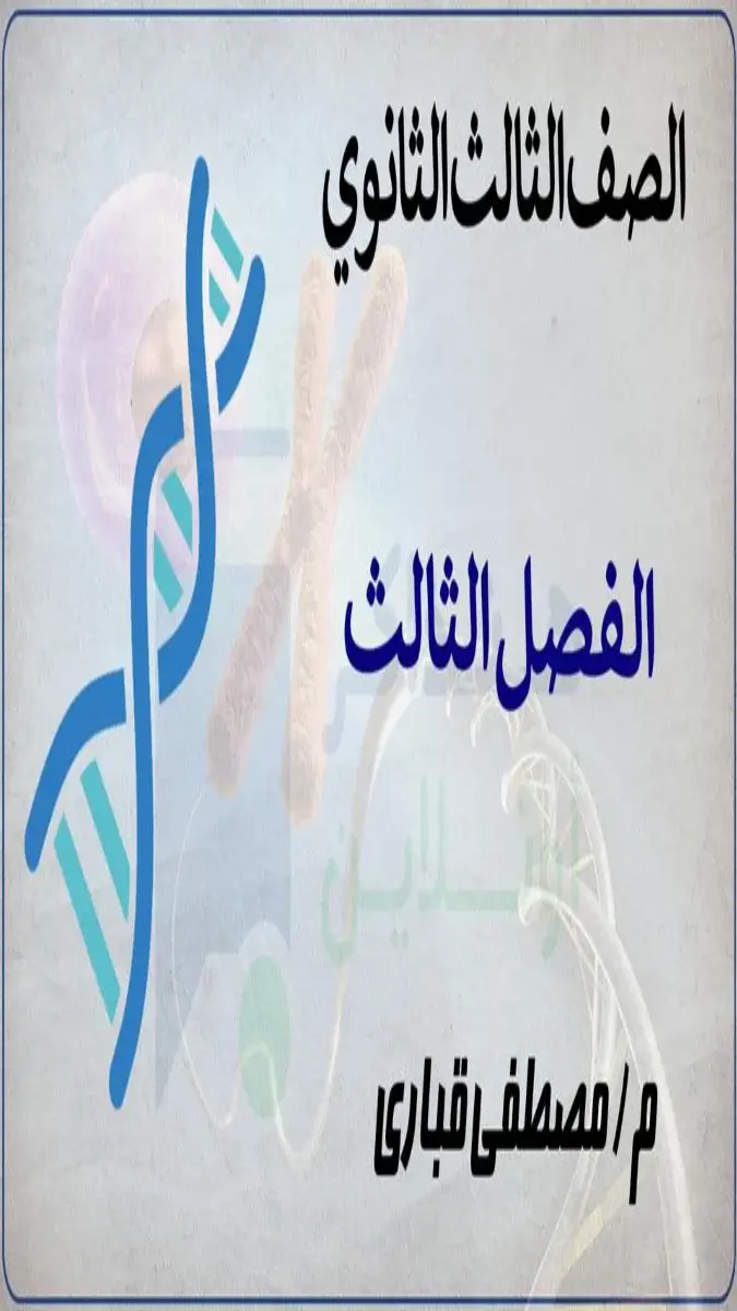 صورة غلاف مراجعة أحياء للصف الثالث الثانوي 2026