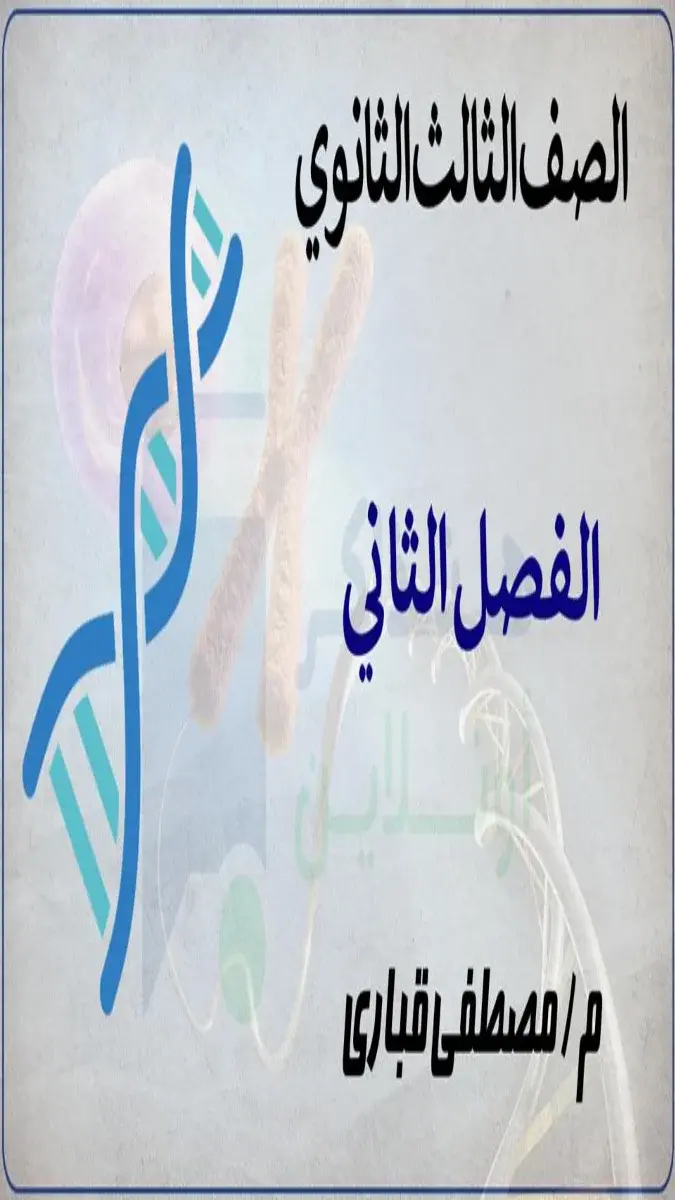 صورة غلاف مراجعة الأحياء للفصل الدراسي الثاني 2026 للصف الثالث الثانوي