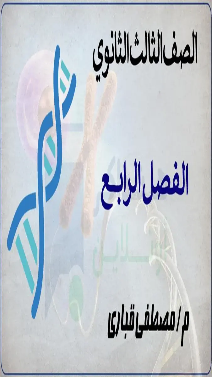 صورة غلاف مراجعة الأحياء للصف الثالث الثانوي 2026