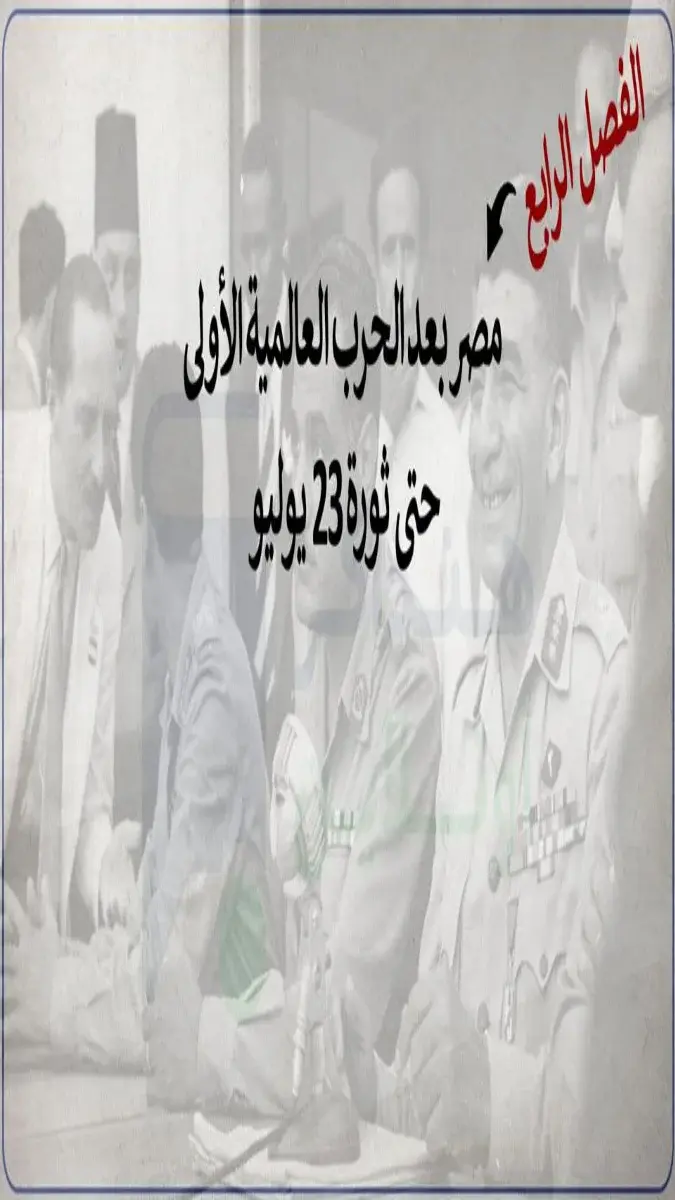 صورة غلاف مراجعة الفصل الرابع تاريخ 2026 للصف الثالث الثانوي