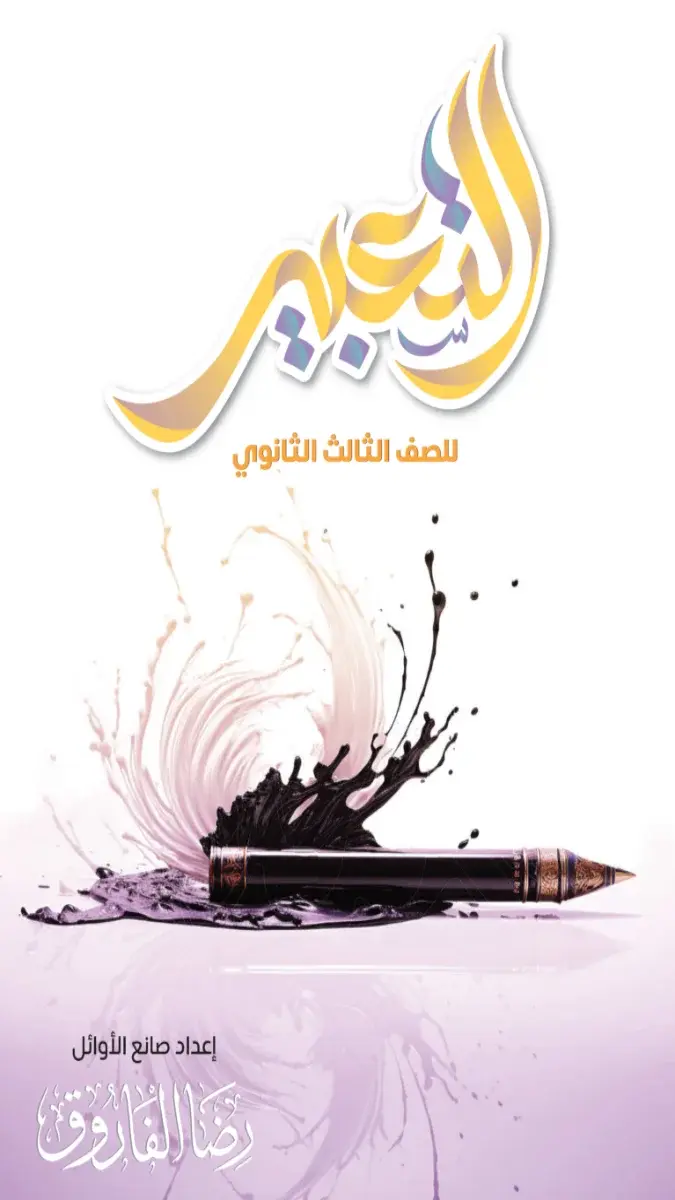 صورة غلاف مراجعة التعبير للصف الثالث الثانوي 2026