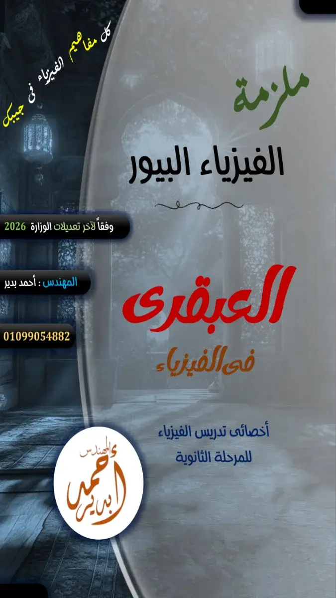 صورة غلاف مراجعة الفيزياء البيور للصف الثالث الثانوي 2026