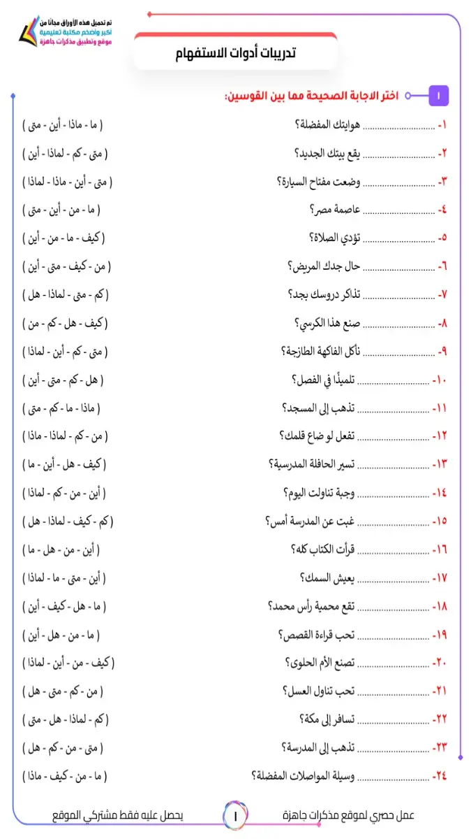 صورة غلاف أوراق عمل أدوات الاستفهام بالاجابات 2026