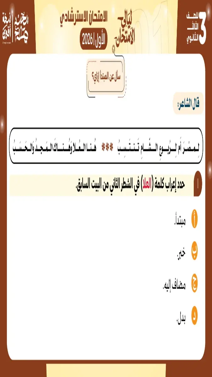 صورة غلاف أسئلة نحو من الامتحانات الاسترشادية للغة العربية للصف الثالث الثانوي 2026
