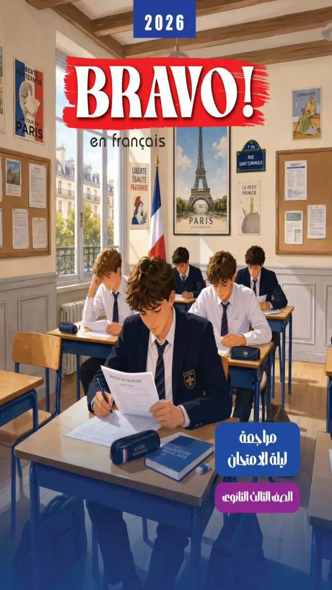 صورة غلاف مراجعة اللغة الفرنسية للصف الثالث الثانوي 2026 بالإجابات