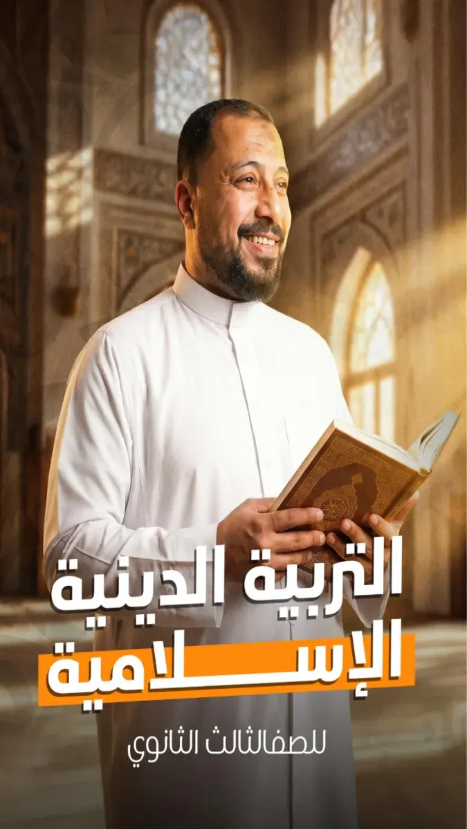 صورة غلاف مذكرة التربية الدينية للصف الثالث الثانوي 2026 سؤال وجواب