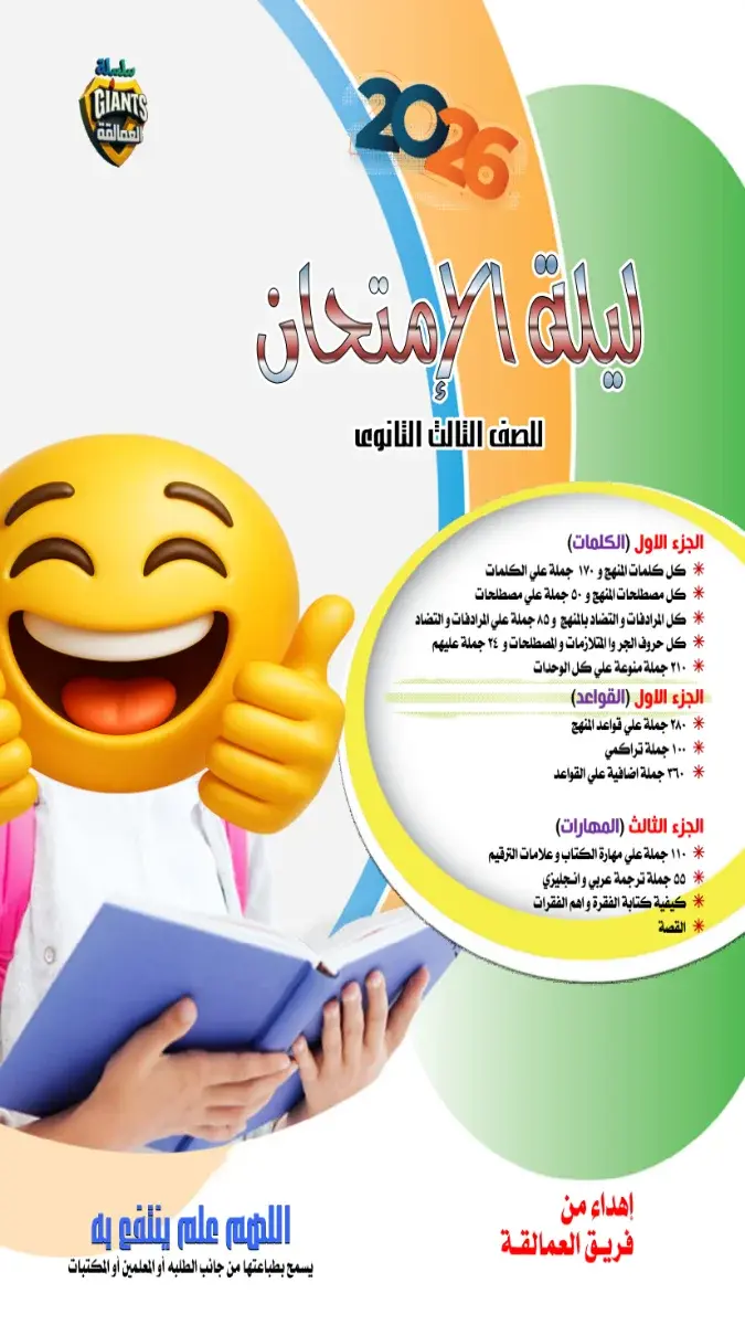 صورة غلاف مراجعة اللغة الإنجليزية للصف الثالث الثانوي 2026 بالإجابات