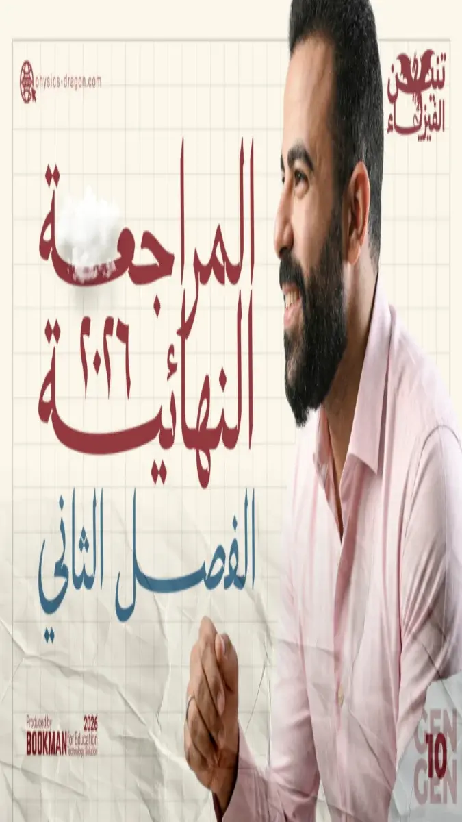 صورة غلاف مراجعة الفيزياء للصف الثالث الثانوي 2026