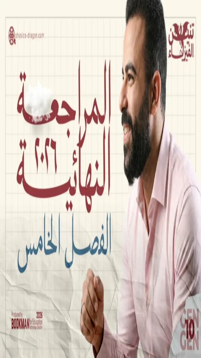 صورة غلاف مراجعة الفيزياء للصف الثالث الثانوي 2026 الفصل الخامس بالإجابات