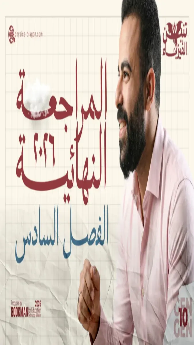 صورة غلاف مراجعة الفيزياء للصف الثالث الثانوي 2026 بالإجابات