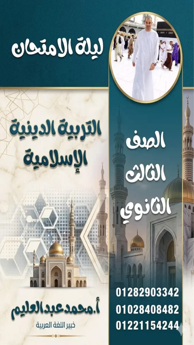 صورة غلاف نماذج امتحانات التربية الدينية الإسلامية 2026 للصف الثالث الثانوي