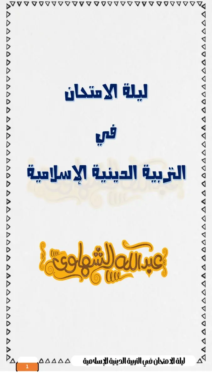 صورة غلاف مراجعة التربية الدينية للصف الثالث الثانوي 2026