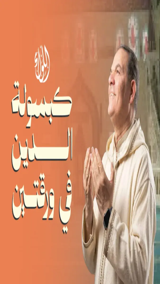 صورة غلاف ملخص منهج التربية الإسلامية 2026 للصف الثالث الثانوي