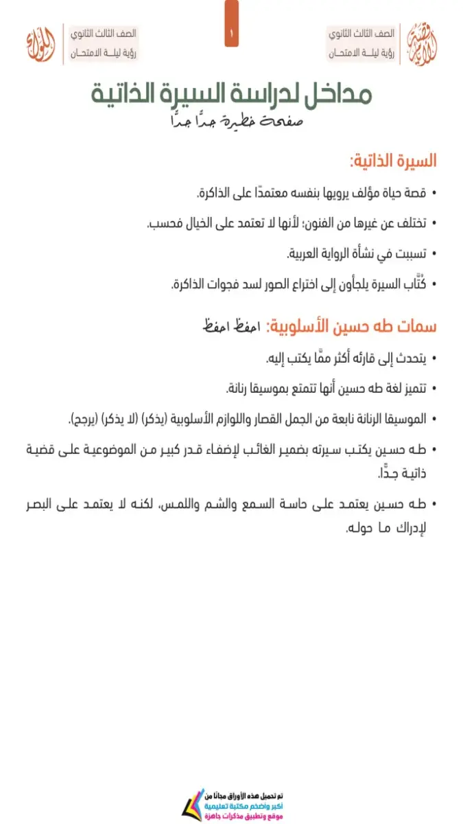صورة غلاف ملخص ومراجعة قصة الأيام للصف الثالث الثانوي 2026