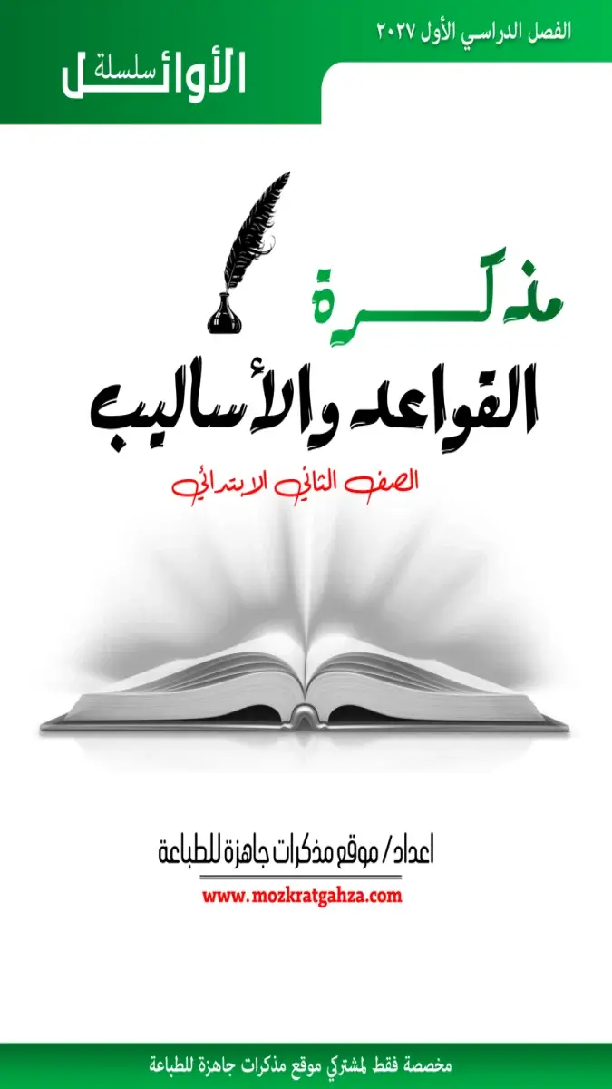 صورة غلاف بوكليت النحو للصف الثاني الابتدائي الترم الاول 2027 بالاجابات