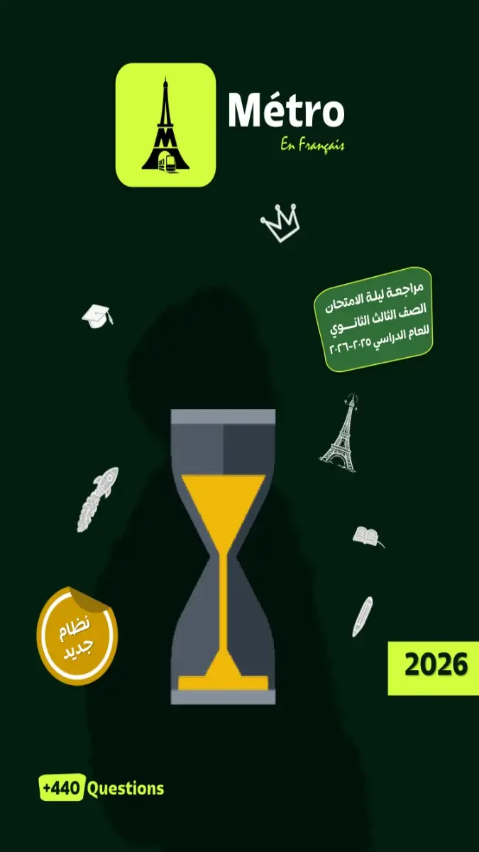 صورة غلاف مراجعة اللغة الفرنسية للصف الثالث الثانوي 2026 بالإجابات
