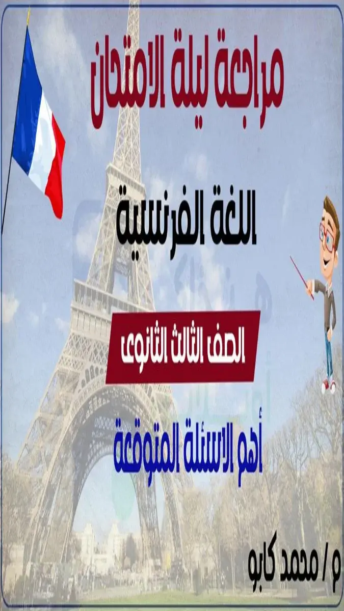 صورة غلاف بنك أسئلة اللغة الفرنسية للصف الثالث الثانوي 2026