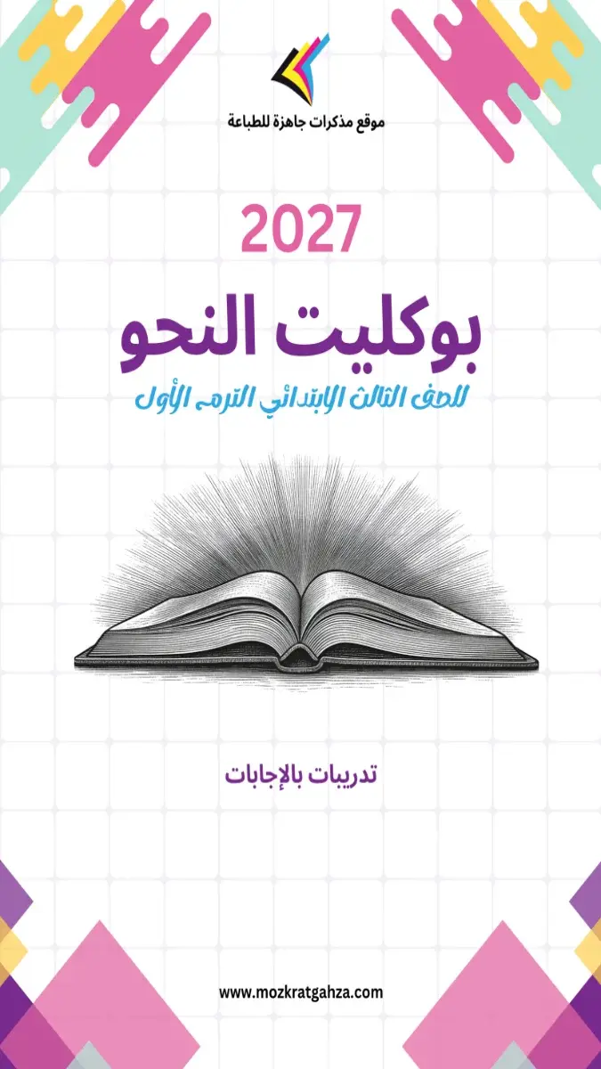 صورة غلاف بوكليت النحو للصف الثالث الابتدائي الترم الاول 2027 بالاجابات