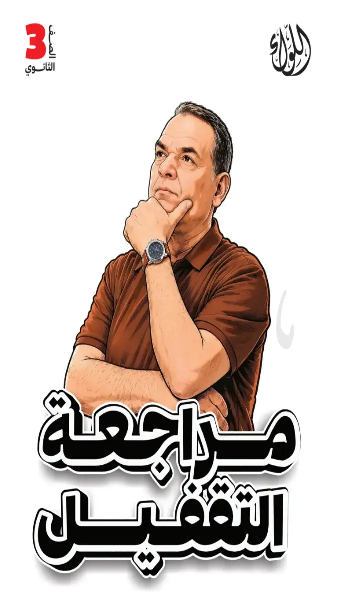 صورة غلاف كتاب التقفيل لغة عربية للصف الثالث الثانوي 2026