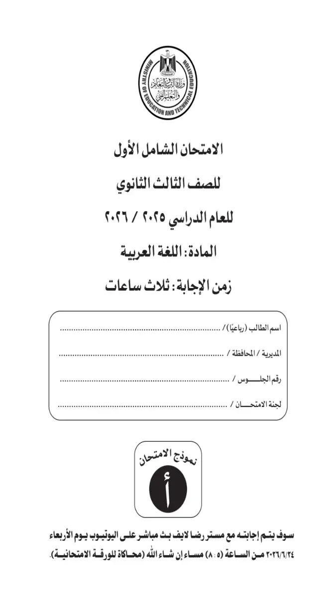 صورة غلاف كتاب الشوامل لغة عربية للصف الثالث الثانوي 2026