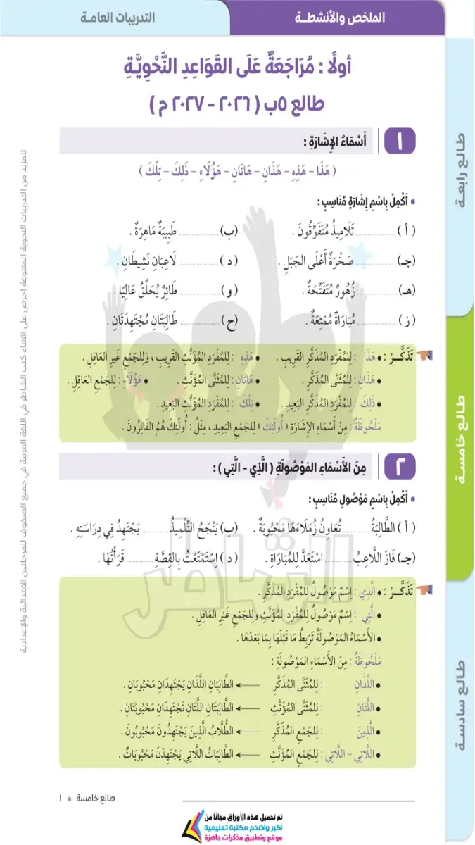 صورة غلاف مذكرة تأسيس النحو للصف الخامس الابتدائي 2027 بالإجابات