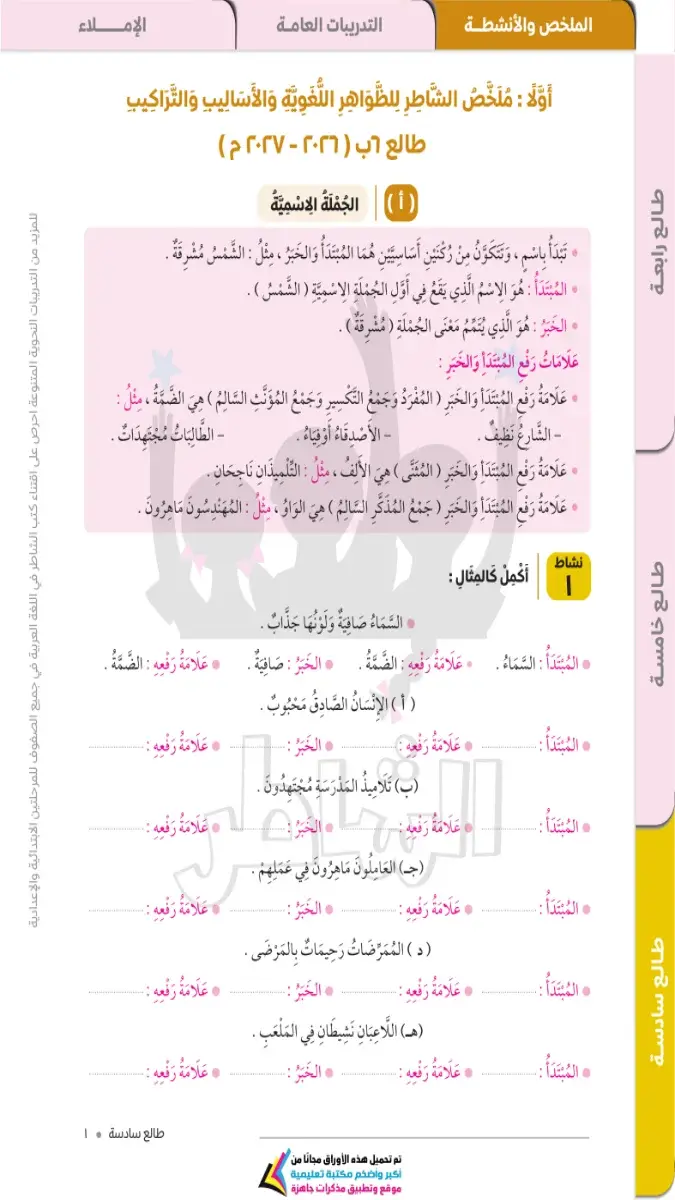 صورة غلاف مذكرة تأسيس النحو للصف السادس الابتدائي بالاجابات 2027