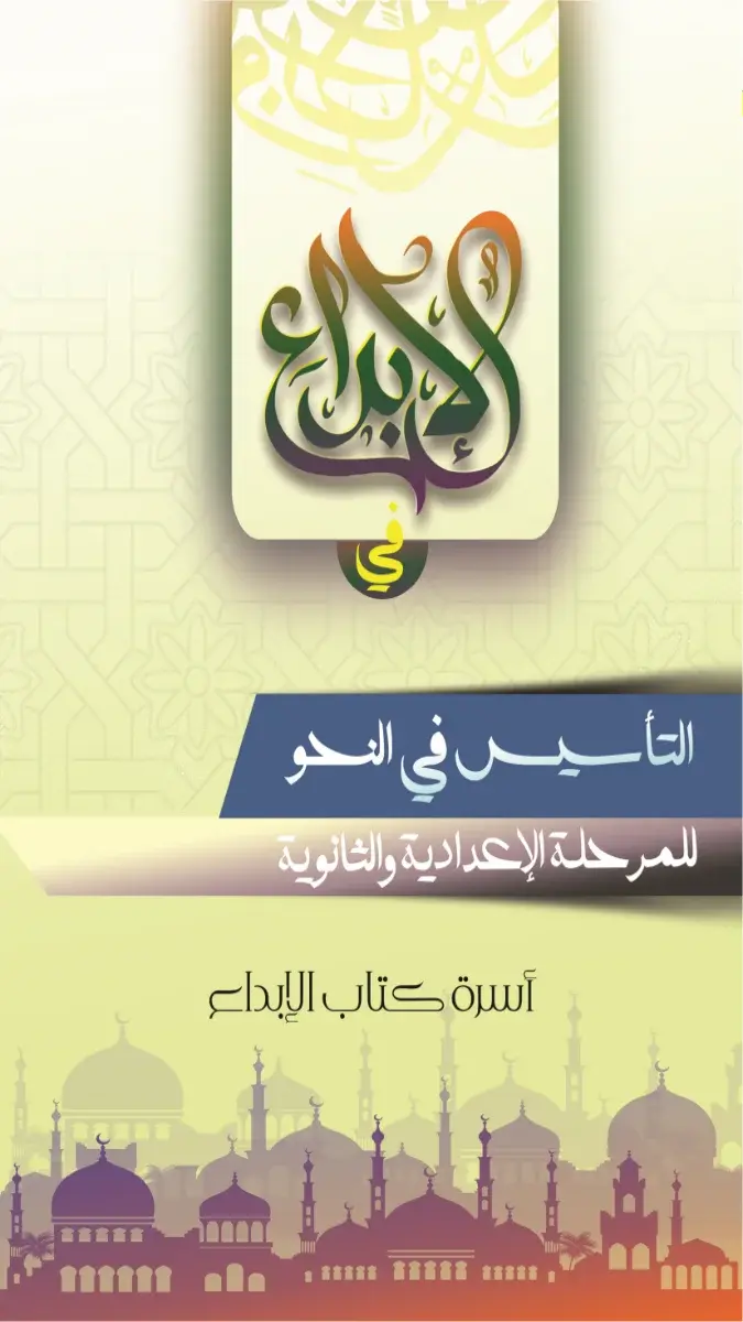 صورة غلاف كتاب تأسيس النحو للمرحلة الاعدادية والثانوية 2026