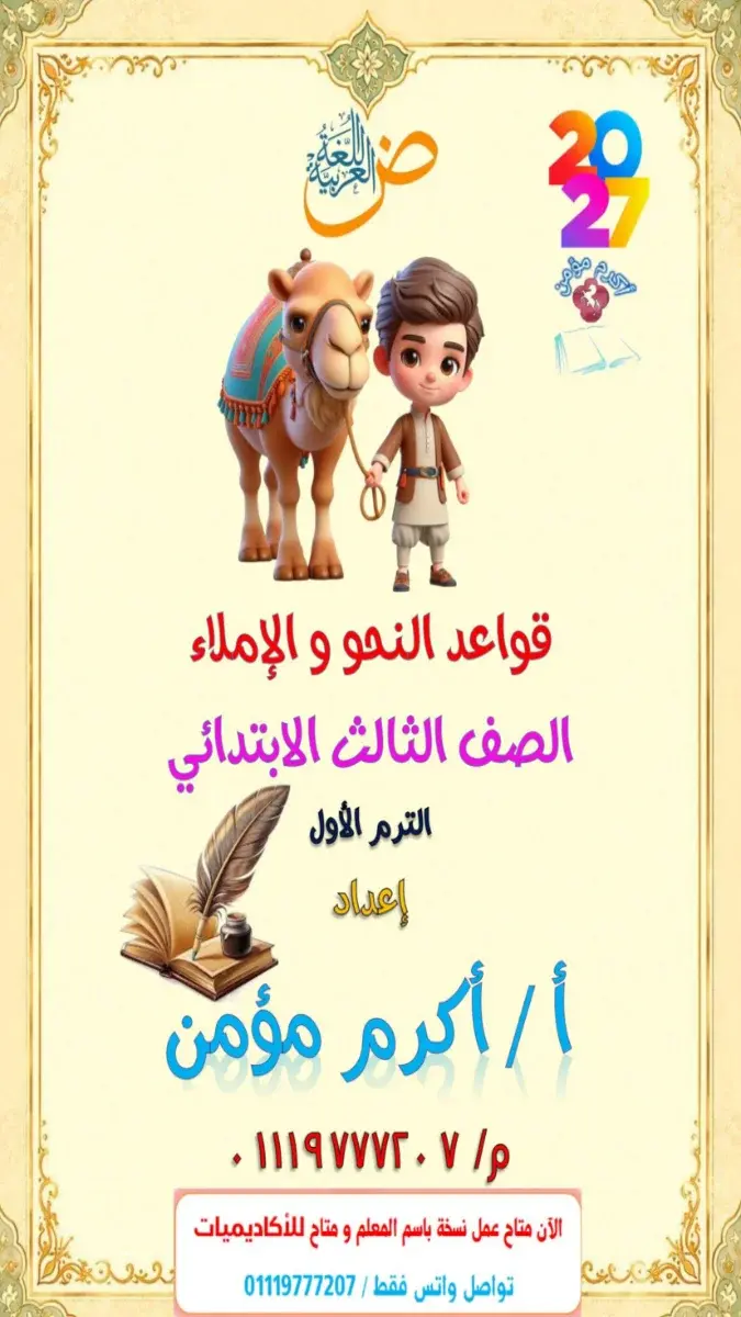 صورة غلاف مذكرة قواعد النحو والإملاء للصف الثالث الابتدائي الترم الأول 2027