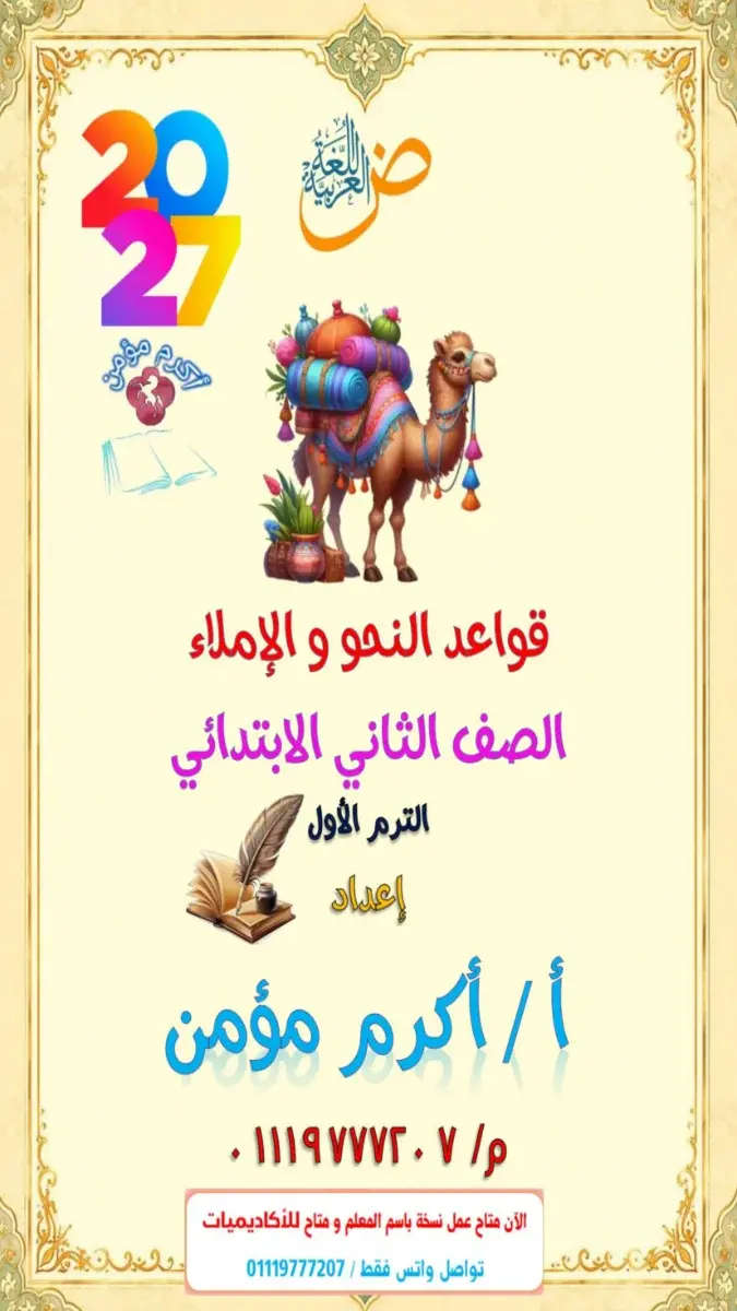 صورة غلاف مذكرة قواعد النحو والاملاء للصف الثاني الابتدائي الترم الاول 2027