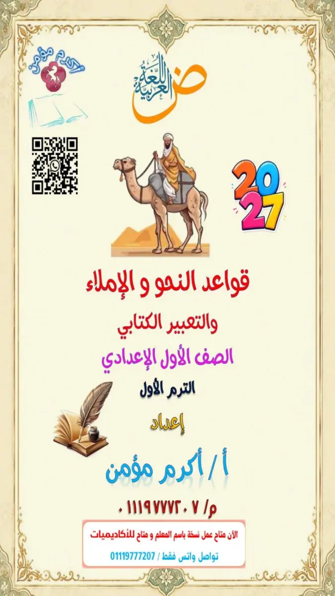 صورة غلاف مذكرة قواعد النحو والإملاء والتعبير للصف الأول الإعدادي الترم الأول 2027