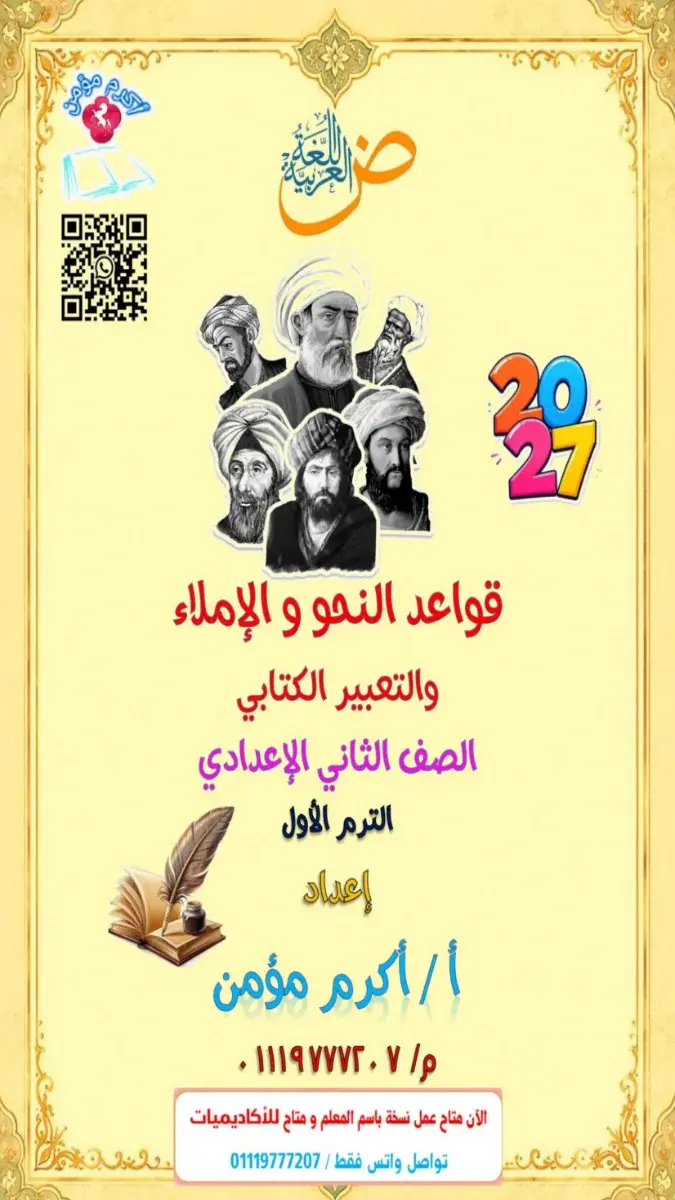صورة غلاف مذكرة قواعد النحو والاملاء والتعبير للصف الثاني الاعدادي الترم الاول 2027
