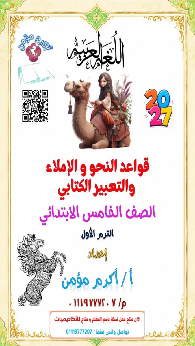 صورة غلاف مذكرة قواعد النحو والاملاء والتعبير للصف الخامس الابتدائي الترم الأول 2027