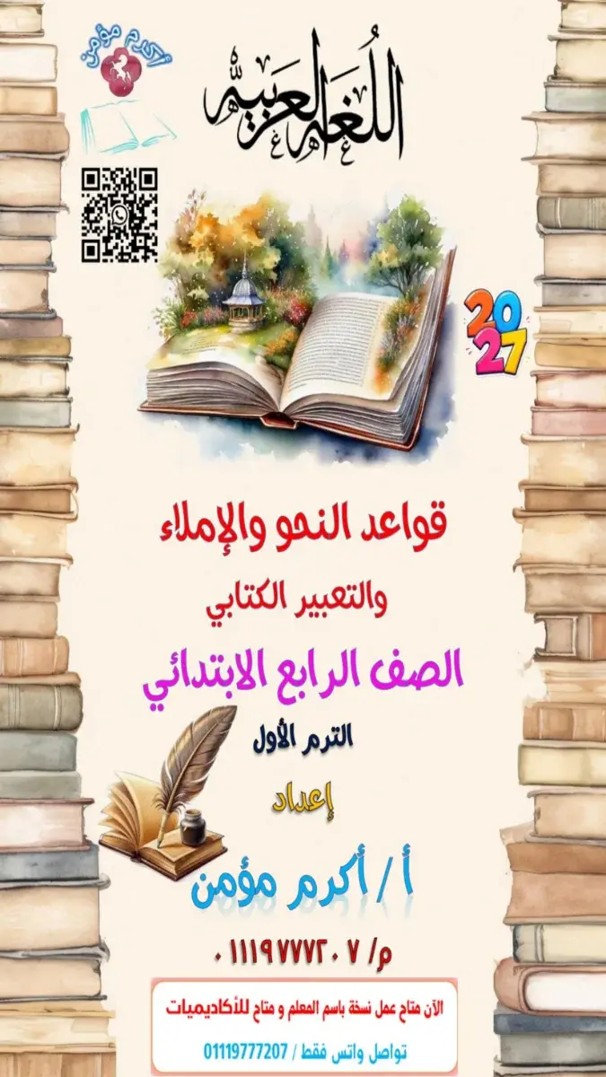صورة غلاف مذكرة قواعد النحو والاملاء والتعبير للصف الرابع الابتدائي الترم الاول 2027