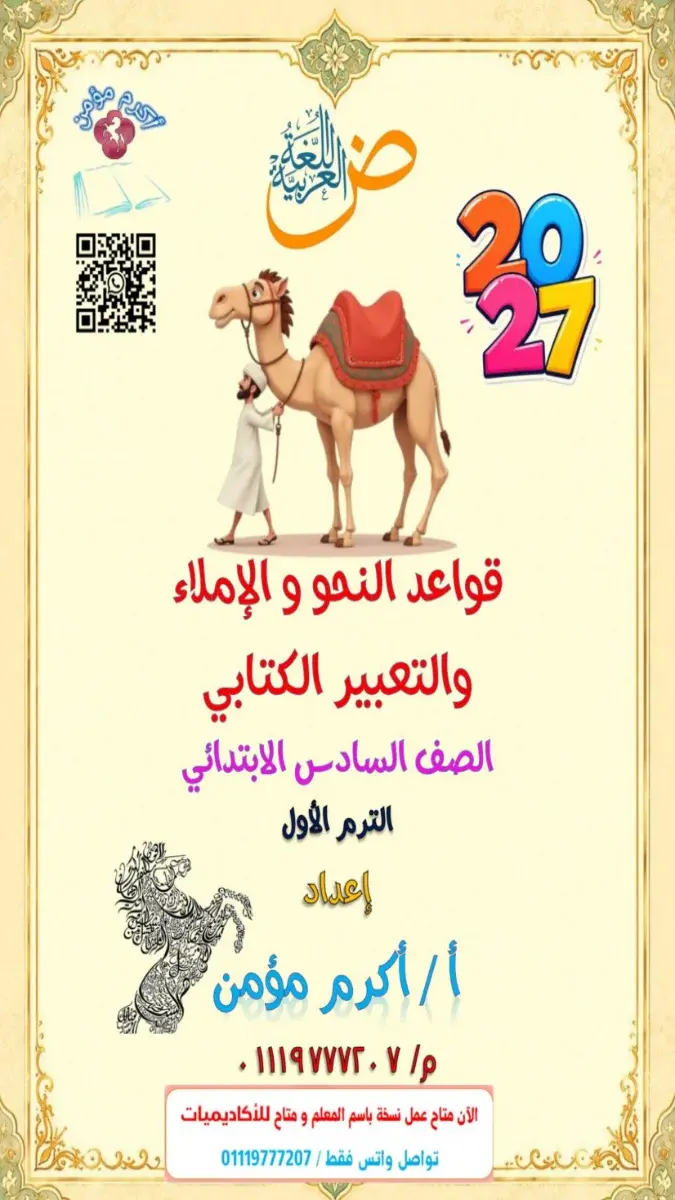 صورة غلاف مذكرة قواعد النحو والإملاء والتعبير للصف السادس الابتدائي الترم الأول 2027