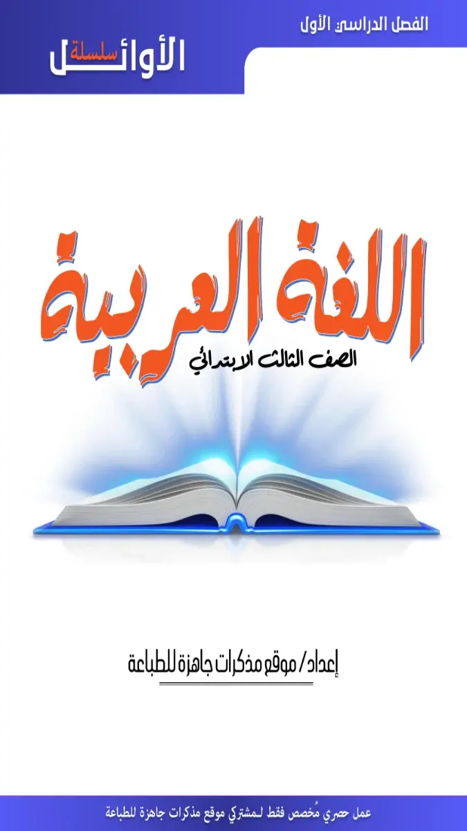 صورة غلاف مذكرة اللغة العربية للصف الثالث الابتدائي الترم الاول 2027 بالإجابات