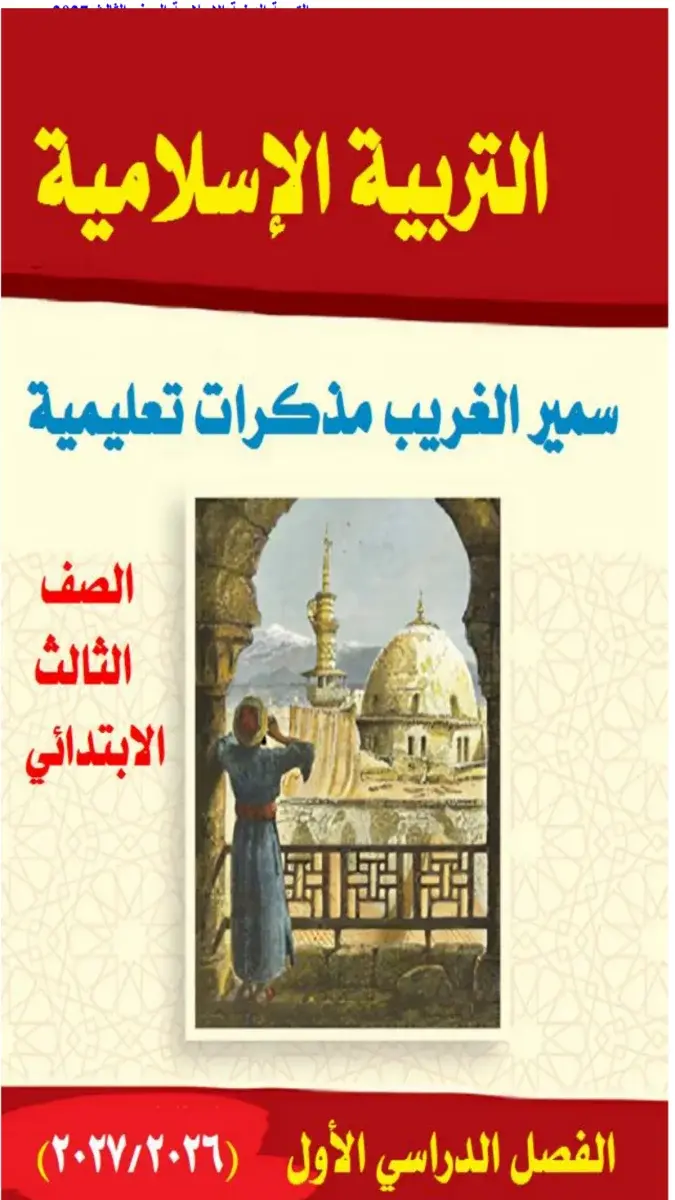 صورة غلاف مذكرة التربية الاسلامية للصف الثالث الابتدائي الترم الاول 2027