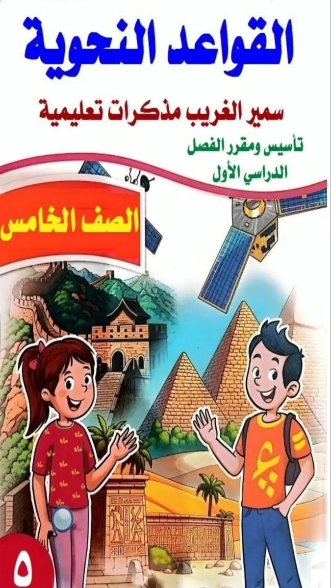 صورة غلاف مذكرة النحو للصف الخامس الابتدائي الترم الاول 2027
