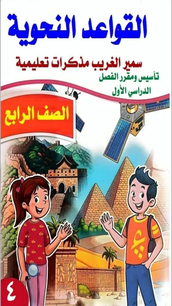 صورة غلاف مذكرة النحو للصف الرابع الابتدائي الترم الأول 2027