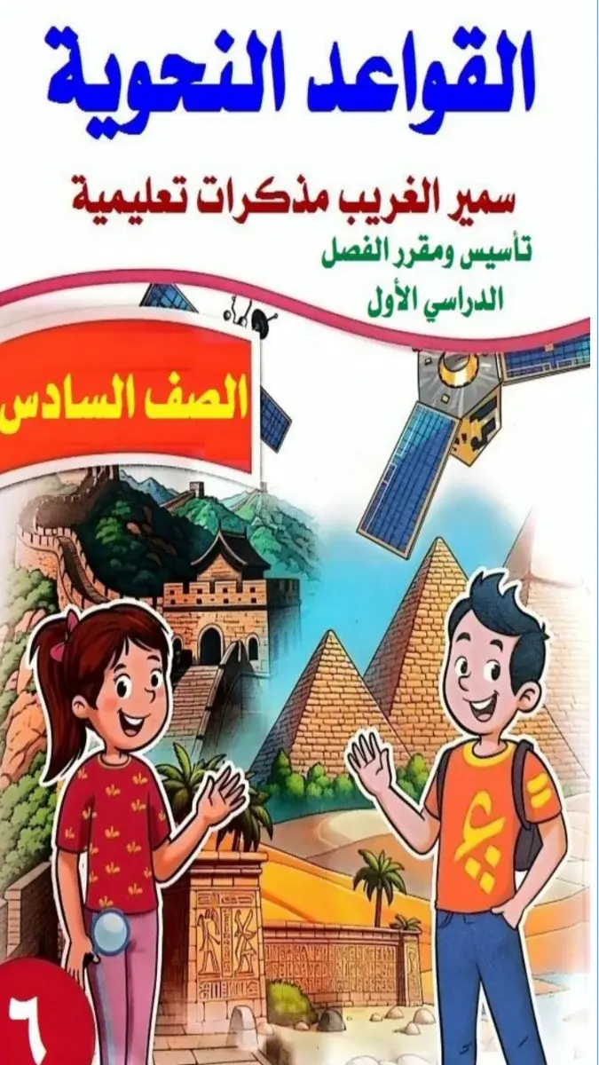 صورة غلاف مذكرة النحو للصف السادس الابتدائي الترم الاول 2027