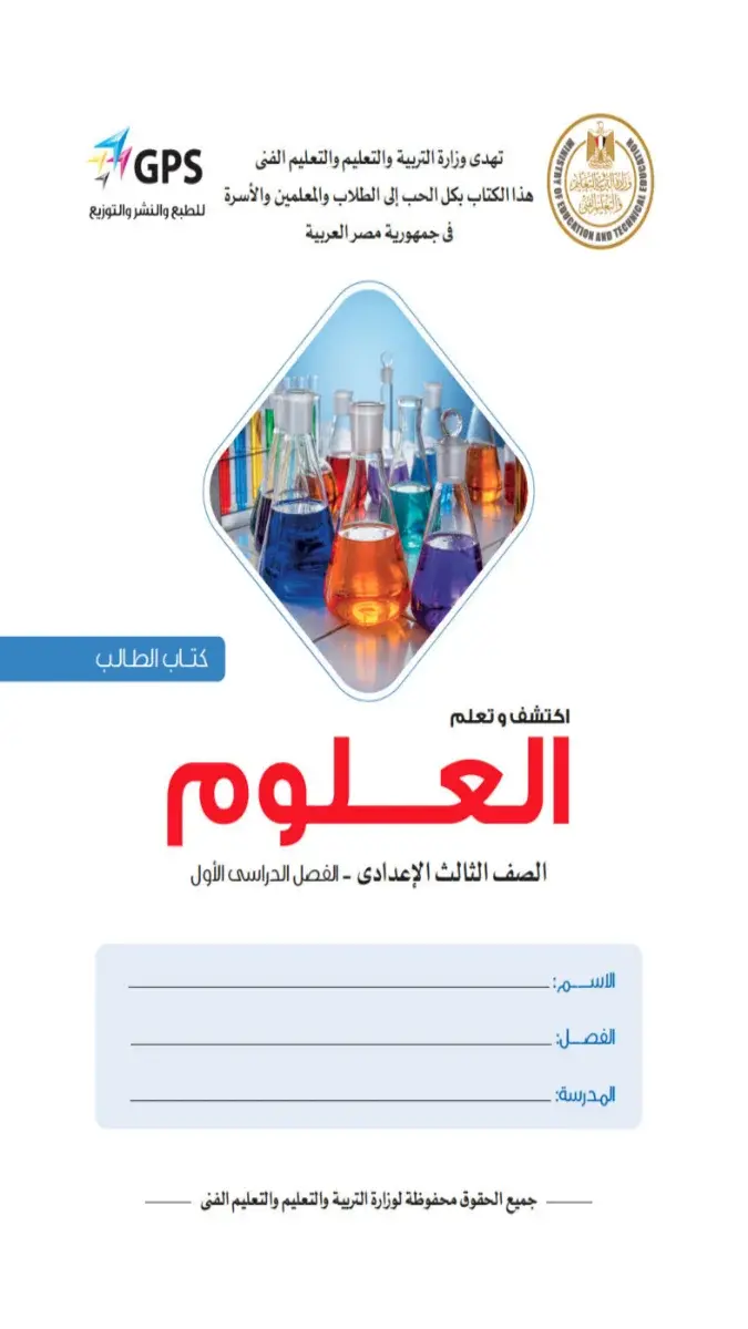 صورة غلاف كتاب العلوم للصف الثالث الاعدادي الترم الاول 2027