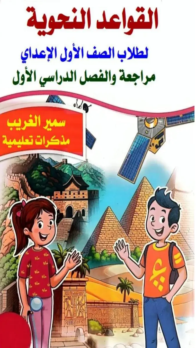 صورة غلاف مذكرة القواعد النحوية للصف الأول الإعدادي الترم الأول 2027