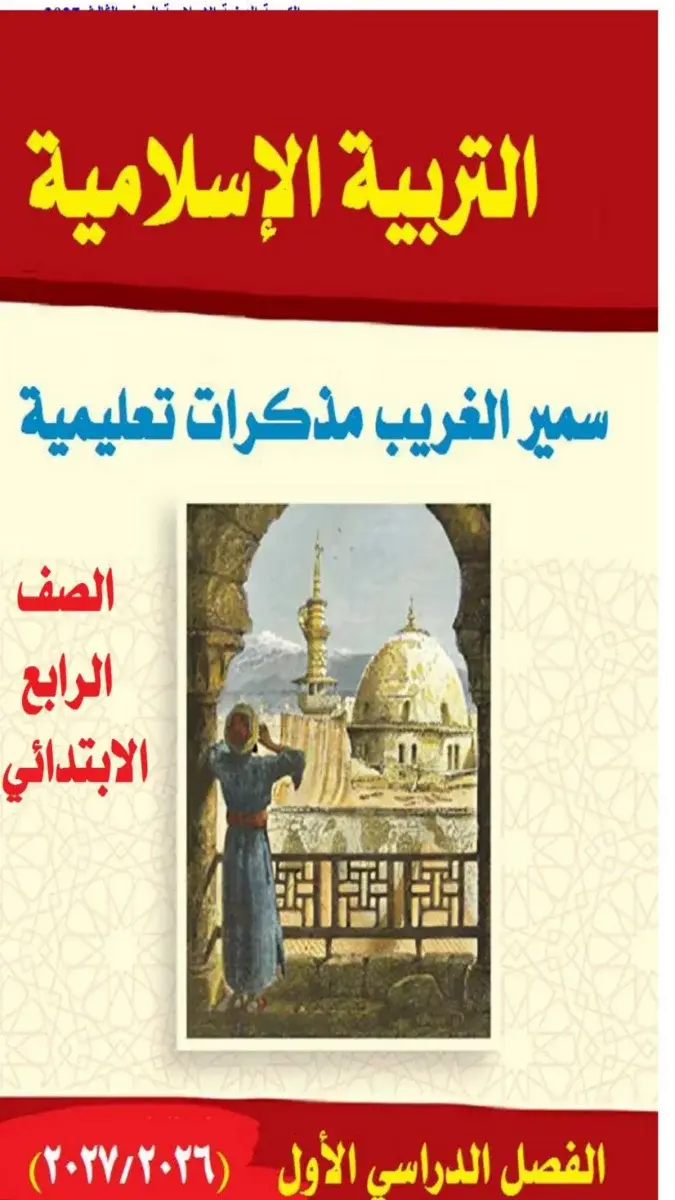 صورة غلاف مذكرة التربية الدينية للصف الرابع الابتدائي الترم الأول 2027