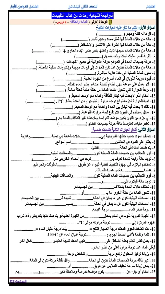 صورة غلاف بنك أسئلة العلوم للصف الثاني الاعدادي الترم الاول 2027