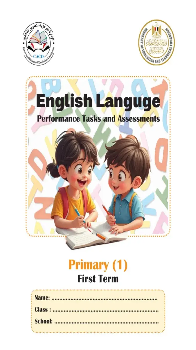 صورة غلاف كتاب تقييمات اللغة الإنجليزية للصف الأول الابتدائي الترم الأول 2027