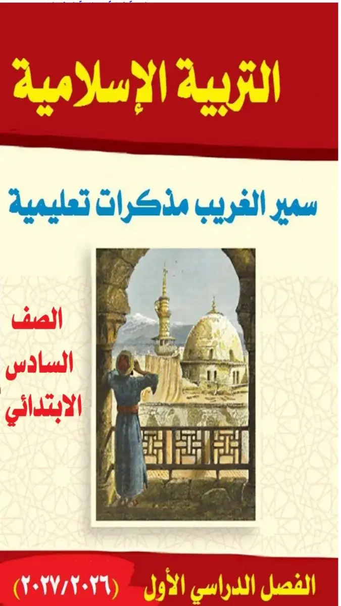 صورة غلاف مذكرة الدين للصف السادس الابتدائي الترم الاول 2027